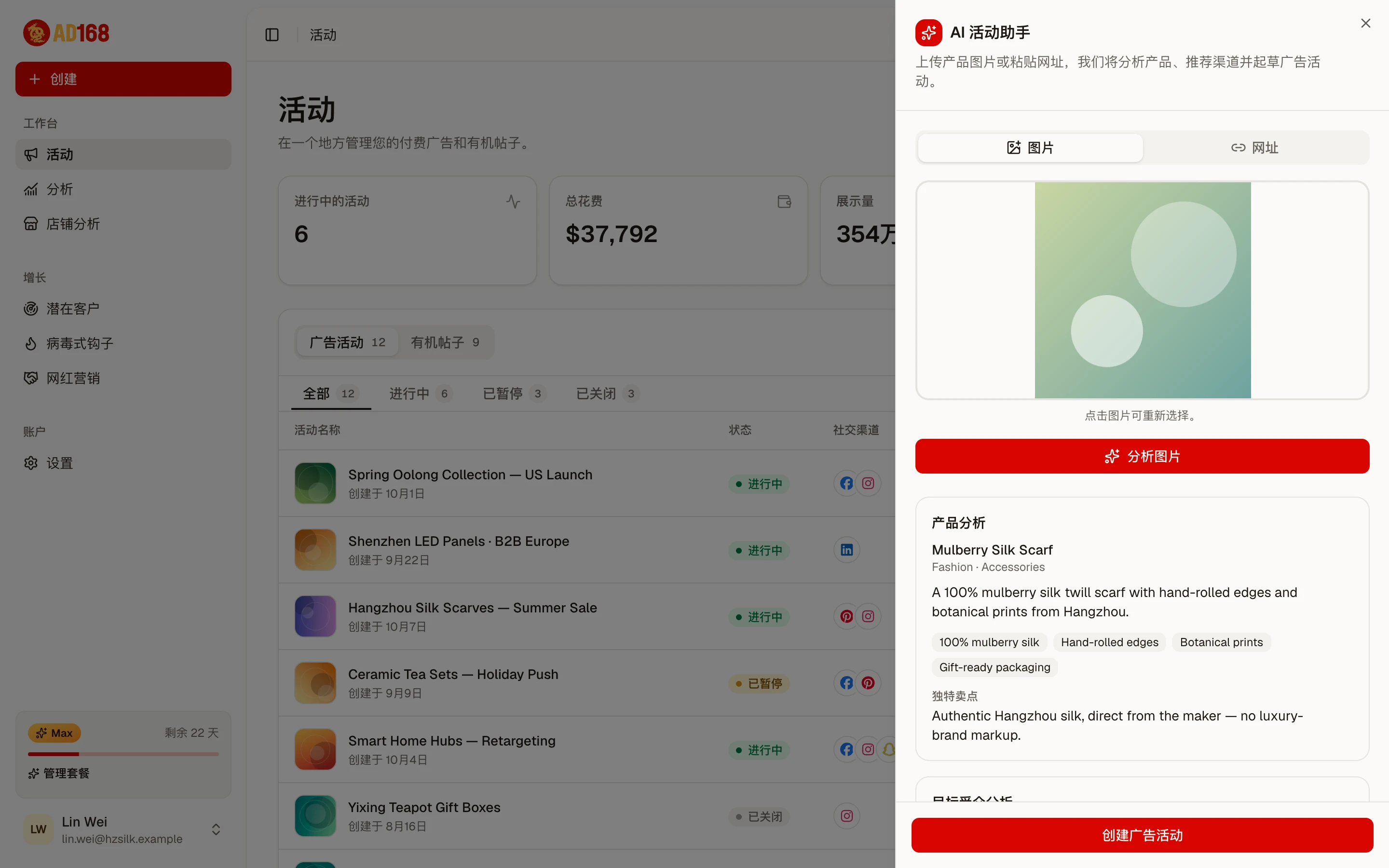 AI 活动助手面板：分析产品图片并建议广告方案